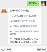 2020闵行区初中招生政策公布 附详情介绍