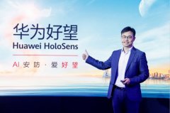 华为发布普惠AI四大新品 助力分销市场智能化转