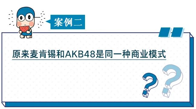 为什么麦肯锡和女团AKB48的商业模式是一样的？