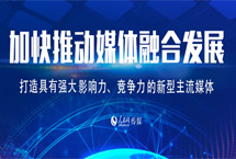 打造具有强大影响力竞争力的新型主流媒体　　中共中央总书记习近平在主持学习时强调，推动媒体融合发展、建设全媒体成为我们面临的一项紧迫课题。要运用信息革命成果，推动媒体融合向纵深发展，做大做强主流舆论，巩固全党全国人民团结奋斗的共同思想基础……【详细】