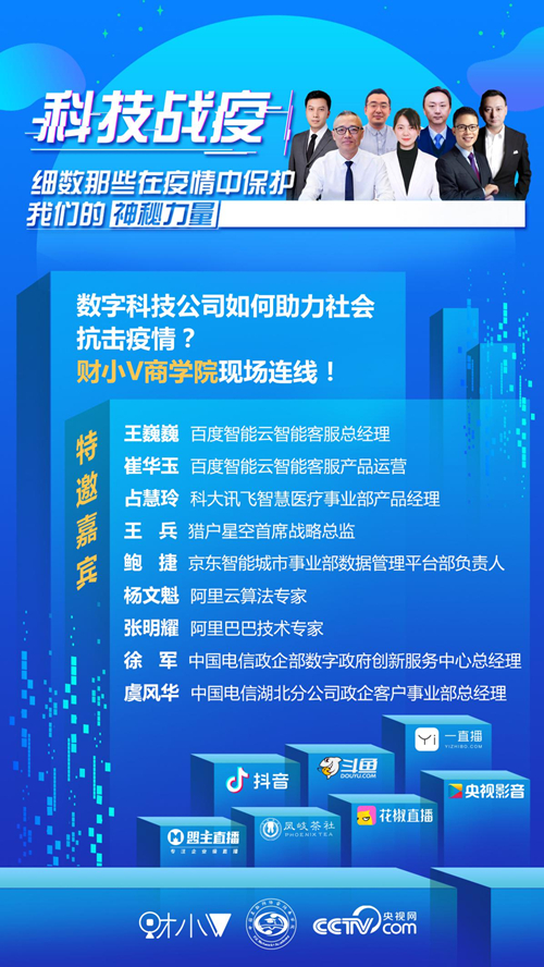 网来学院丨战疫•黑科技直播之科技战疫：细数那些疫情中保护我们的“神秘力量”