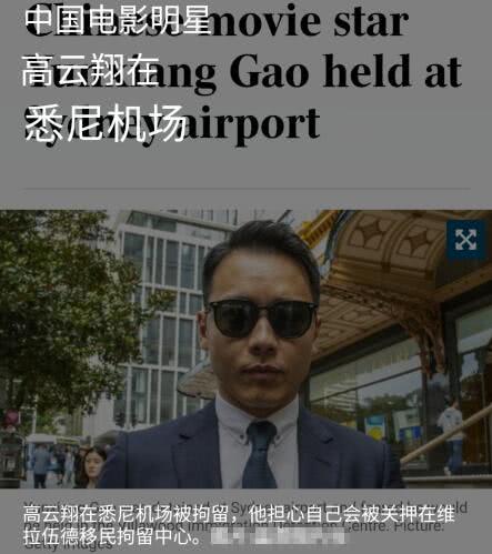 澳媒曝高云翔回国接受隔离 律师称其两年不能工作