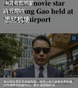 澳媒曝高云翔回国接受隔离 律师称其两年不能工作