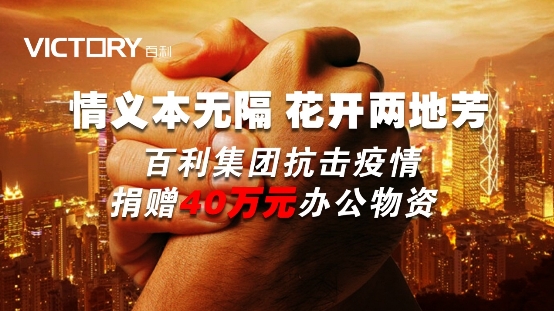 百利集团又捐赠40万元的办公物资，助力抗击疫情
