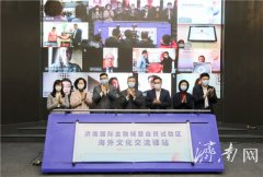 海外文化交流驿站落户历下区 致力打造中国文旅经贸国际交流平台