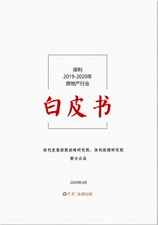 《保利2019-2020年房地产行业白皮书》正式发布！