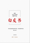 《保利2019-2020年房地产行业白皮书》正式发布！