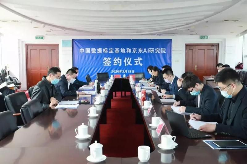 中国数据标定基地和京东AI研究院落户青岛
