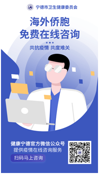 相隔万里心不离!家乡关爱永在线!健康宁德开通海外侨胞专属在线咨询通道!