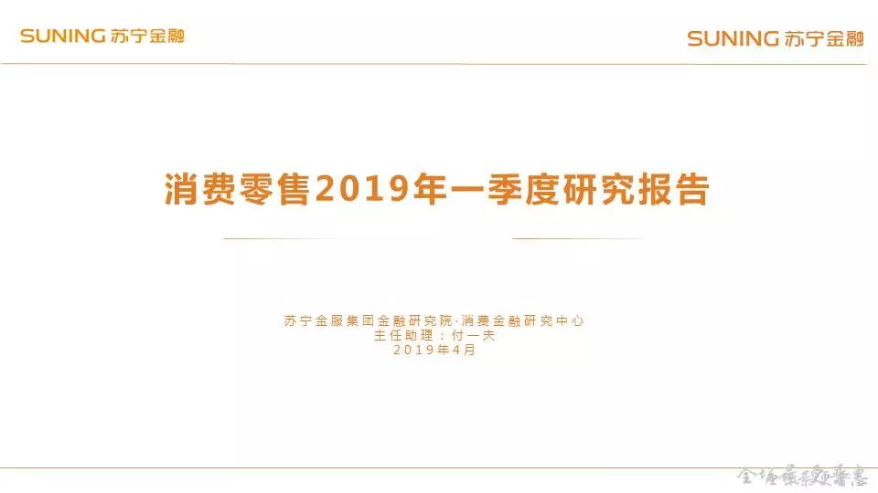 消费零售2019年一季度研究报告：社零增速持续回