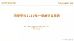 消费零售2019年一季度研究报告：社零增速持续回