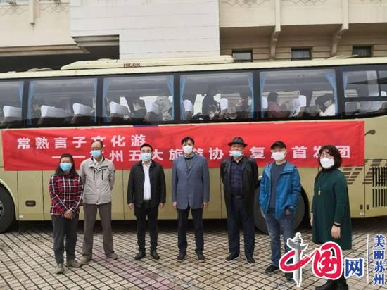 “省内游”首发，苏州团体旅游重启了