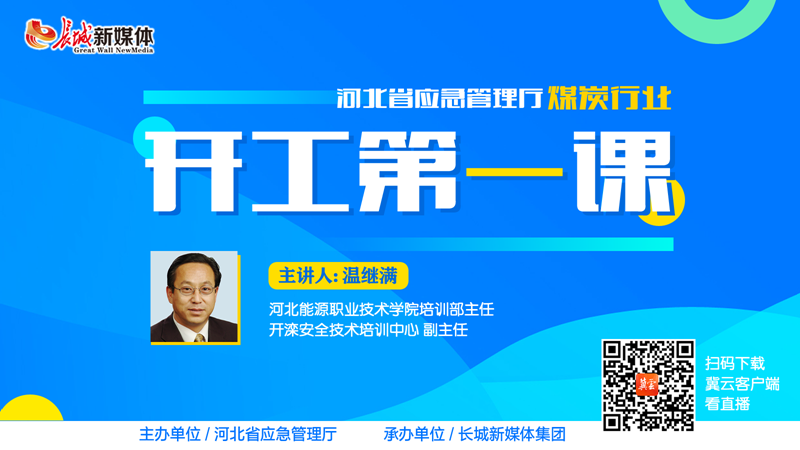 【预告】23日（周一）晚8点开课啦！河北省应急管理厅“煤炭行业开工第一课” 全是专家圈定的干货！