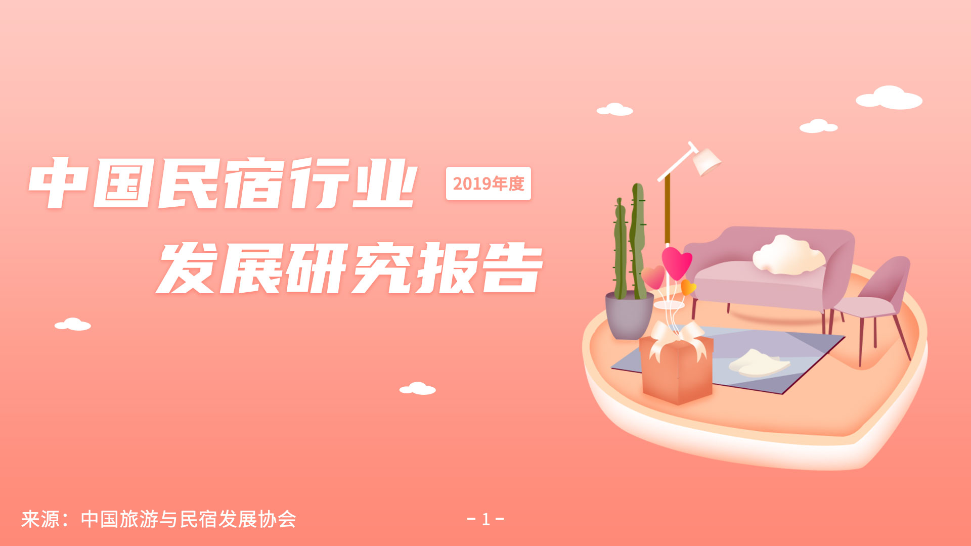 《2019年度民宿行业发展研究报告》：探究疫情过后民宿行业发展走向