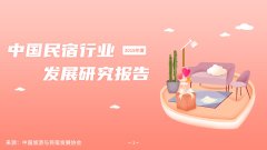 《2019年度民宿行业发展研究报告》：探究疫情过后民宿行业发展走向