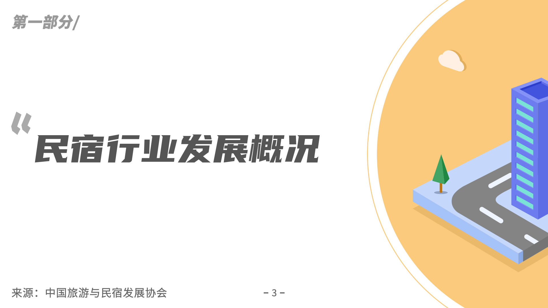《2019年度民宿行业发展研究报告》：探究疫情过后民宿行业发展走向