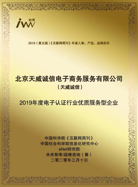 天威诚信荣获“2019年度电子认证行业优质服务型