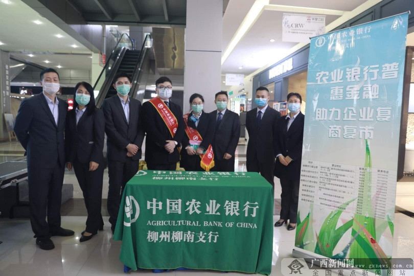 农行柳州柳南支行助力企业复工复产