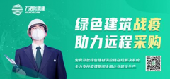 绿色建筑产业互联网蓄势待发 万郡绿建助推建材