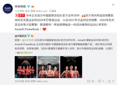 华米科技与中国田协签订合作协议， Amazfit智能运