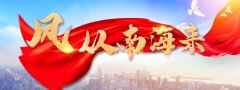<b>开放新高地 潮涌海之南</b>
