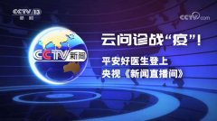 云问诊战“疫” 平安好医生登上央视《新闻直播