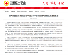 全球共战疫 恒大再捐1亿元支持中国红会援助国际抗疫行动