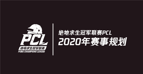 蓄力2020，奇迹延续——“绝地求生”2020年赛事详解