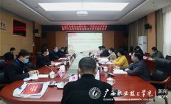 广西职业技术学院召开新时代高校思想政治教育
