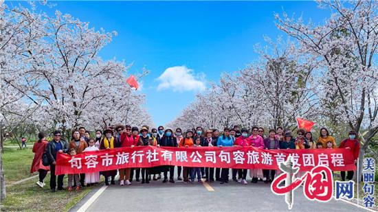“句容人游句容”赏春之旅正式启动