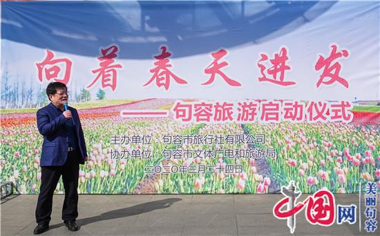 “句容人游句容”赏春之旅正式启动