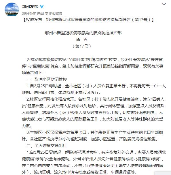 25日起湖北鄂州取消封闭管控 全面恢复交通出行