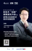 开装建筑科技李季：疫情对装配式装修影响的正