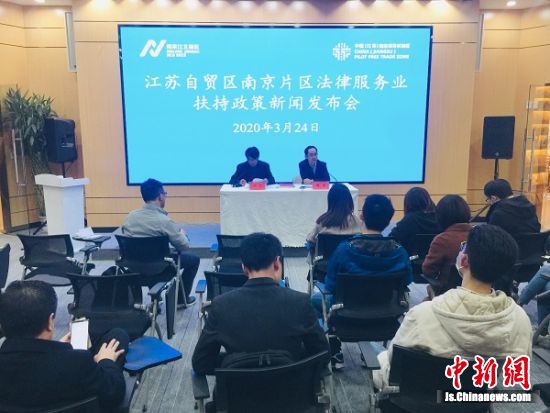 江苏自贸区南京片区打造法律服务业高质量发展