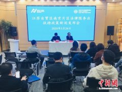 江苏自贸区南京片区打造法律服务业高质量发展