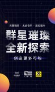 智能终端成为音乐巨头新战场 太合滚石等众多音乐公司签约天猫精灵
