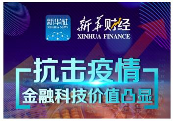 疫情之下金融科技价值凸显 度小满助力金融业转