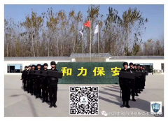 廊坊市和力保安服务有限公司招聘信息