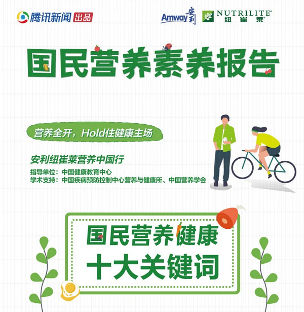 腾讯新闻出品白皮书《国民营养素养报告》