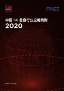 GSMA报告：15个行业案例看懂“5G+垂直行业”发展机遇【47页】