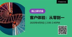 Forrester公开在线研讨会 | 客户体验：从零到一