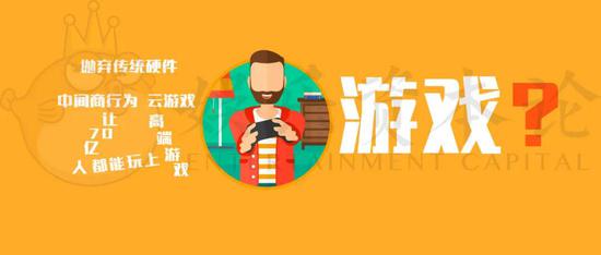 争议“云游戏”：一个颠覆者？一场虚无缥缈的
