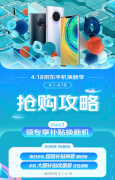 京东4月换新季攻略出炉 5G手机至高白条24期免息
