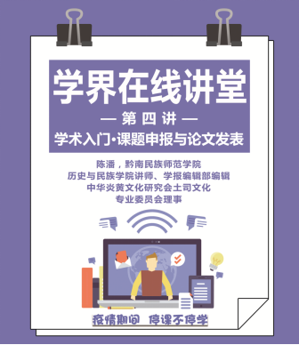 停工不停学，“学界在线讲堂·第四期”成功举办