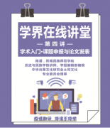 停工不停学，“学界在线讲堂·第四期”成功举办