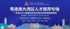 广东省2020届高校毕业生就业供需招聘会-粤港澳大湾区人才推荐专场