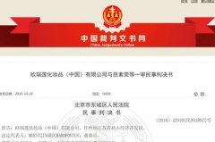 欧瑞莲败诉背后 囤货变现难 渠道管理或存缺陷
