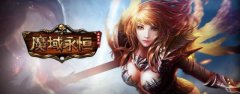 推荐网页游戏 BT777魔域永恒满Vsf 奇迹龙速升攻略