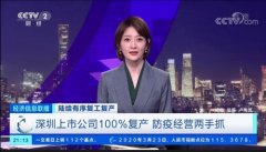 央视财经《经济信息联播》点赞万兴科技：防疫