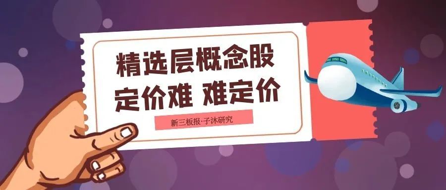 子沐研究精选层日报：发行定价打乱二级市场投资者心态 贝特瑞再次放量下跌(3月24日)